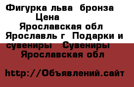 Фигурка льва (бронза) › Цена ­ 1 000 - Ярославская обл., Ярославль г. Подарки и сувениры » Сувениры   . Ярославская обл.